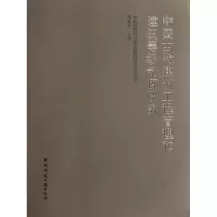 音像中国古代建筑工程管理和建筑等级制度研究傅熹年