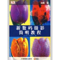 音像新数码摄影简明教程(美)安 著,金马,陈铎 译