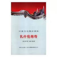 音像扎什伦布寺殷秀梅 主编