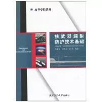 音像辐防护技术基础尚爱国
