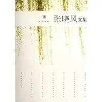 音像张晓风文集张晓风
