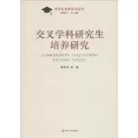 音像交叉学科培养研究熊思东等著