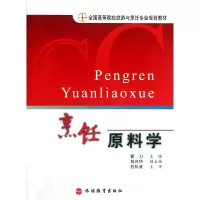 音像烹饪原料学(全国高等院校旅游与烹饪专业规划教材)霍力