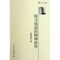 音像探寻胡适的精神世界/未名观点丛书欧阳哲生