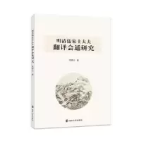 音像明清儒家士大夫翻译会通研究张德让, 著