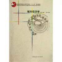 音像城市经济学(普通高等教育土建学科专业十二五规划教材)栾峰