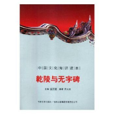 音像乾陵与无字碑金开诚主编