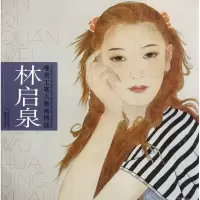 音像林启泉/唯美工笔人物画精选林启泉