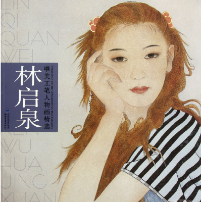 音像林启泉/唯美工笔人物画精选林启泉