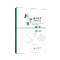 音像科学家励志故事系列丛书:第三册任福君,杨志宏