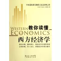 音像教你读懂西方经济学王东京//张宝江//杨明宜