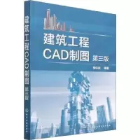 音像建筑工程CAD制图(第3版)周佳新