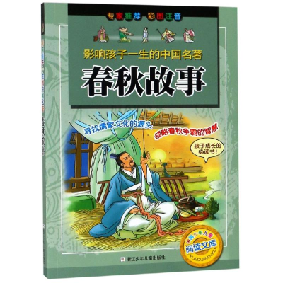 音像春秋故事/影响孩子一生的中国名著浙江少年儿童出版社编