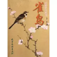 音像雀鸟(彩墨花鸟画法)李绪广