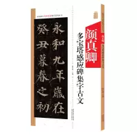 音像中国历代名碑名帖集字系列丛书·颜真卿多宝塔集字古文陆有珠