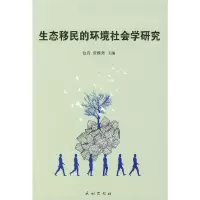 音像生态移民的环境社会学研究色音,张继