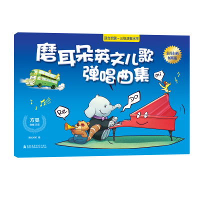 音像磨耳朵英文儿歌弹唱曲集方旻