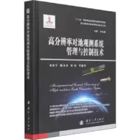 音像高分辨率对地观测系统管理与控制技术巫震宇,陈金勇,祁羽