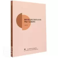 音像圆形巷道围岩变形分区的理论与试验研究经纬