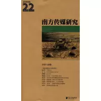 音像南方传媒研究南方报业传媒集团新闻研究所 主编