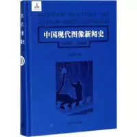 音像中国现代图像新闻史:1919-1949:1919-1949:10:10韩丛耀等著