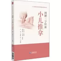 音像图解三字经小儿推拿技法王立新