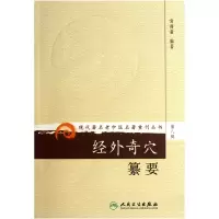 音像经外奇穴纂/代著名老中医名著重刊丛书常得新