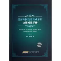 音像外国音乐专业术语汉语对照手册姚卫,姚宁馨 编