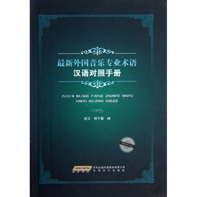 音像外国音乐专业术语汉语对照手册姚卫,姚宁馨 编