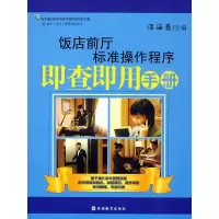 音像饭店前厅标准操作程序即查即用手册侣海岩 主编