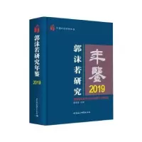 音像郭沫若研究年鉴:2019:2019赵笑洁主编