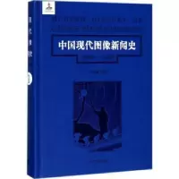 音像中国现代图像新闻史:1919-1949:1919-1949:1:1韩丛耀等著