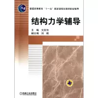 音像结构力学辅导(普通高等教育十一五规划教材配套辅导)文国治