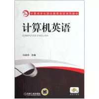 音像计算机英语(计算机专业职业教育实训系列教材)冯国华