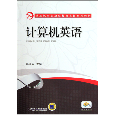 音像计算机英语(计算机专业职业教育实训系列教材)冯国华