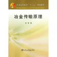 音像冶金传输原理(普通高等教育十二五规划教材)吴铿