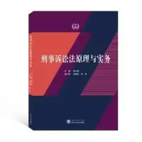 音像刑事诉讼法原理与实务赵红星,庞敏英,邵磊