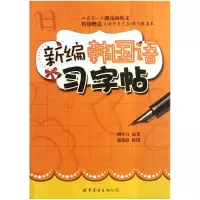 音像新编韩国语习字帖(附光盘)胡翠月|绘画:邢晓静