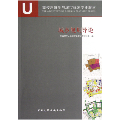音像城乡规划导论(高校建筑学与城市规划专业教材)汤黎明