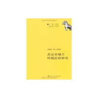 音像北京市地方环境法治研究(法学理念.实践.创新丛书)王灿发