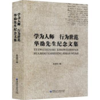 音像学为人师行为世范(华劭先生纪念文集)孙淑芳编