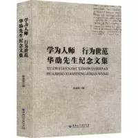 音像学为人师行为世范(华劭先生纪念文集)孙淑芳编