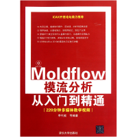 音像Moldflow模流分析从入门到精通(附光盘)李代叙