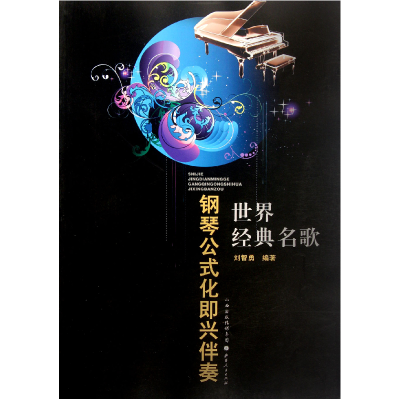 音像世界经典名歌钢琴公式化即兴伴奏刘智勇