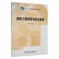 音像建筑工程质量与安全管理郝永池主编