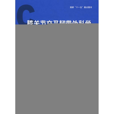音像膝关节交叉韧带外科学敖英芳