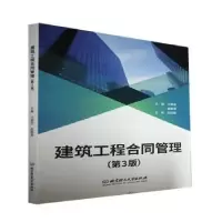 音像建筑工程合同管理(第3版)编者:付盛忠//金鹏涛|责编:王俊浩