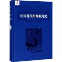 音像中国现代图像新闻史:1919-1949:1919-1949:6:6韩丛耀等著