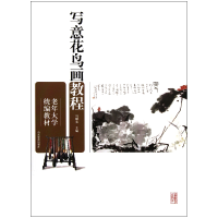 音像写意花鸟画教程(老年大学教材)马麟春