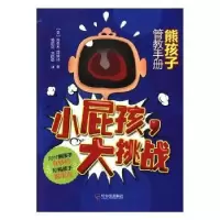 音像小屁孩,大挑战:熊孩子管教手册(美)雅各布·阿博特著